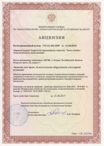 Лицензия на право изготовления оборудования для атомной промышленности