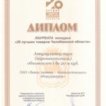 Диплом 20 лучших товаров Челябинской области"