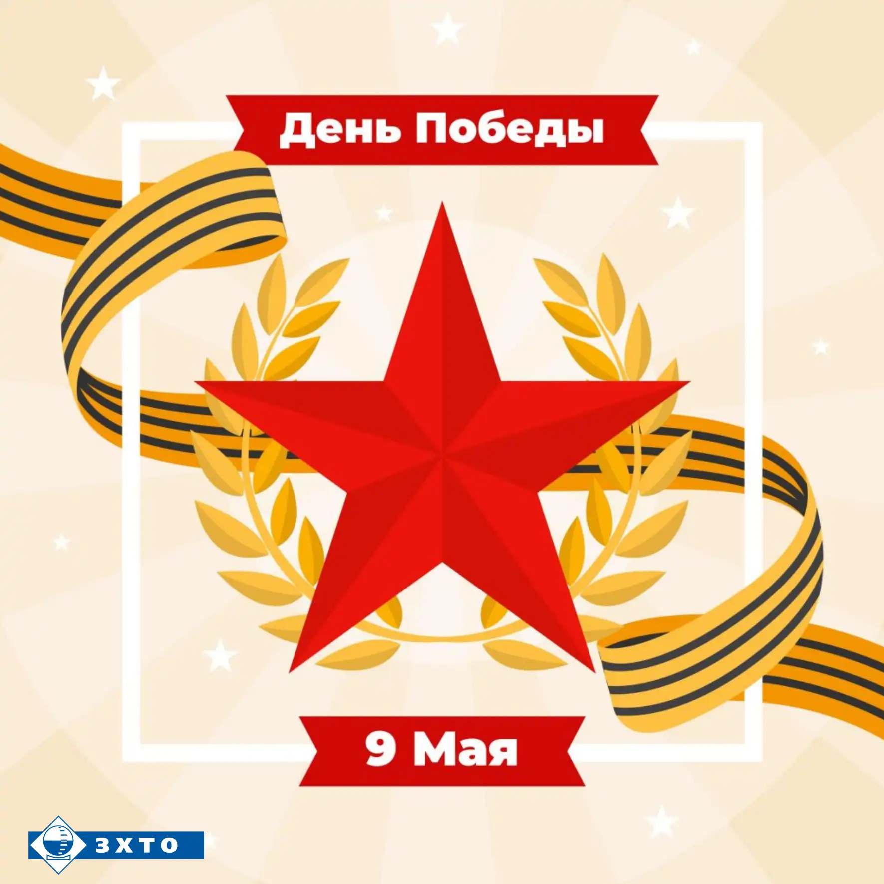 с днем победы