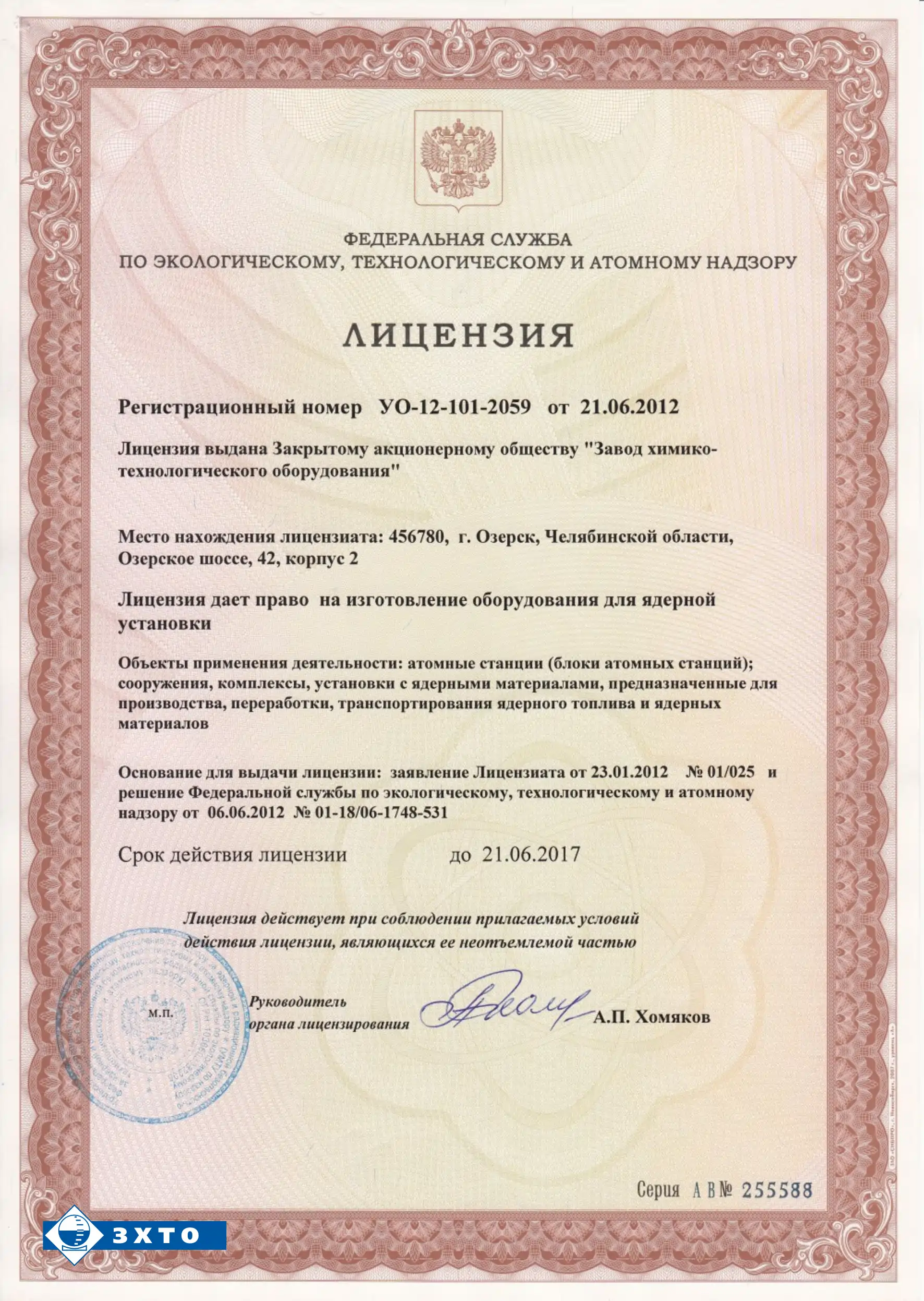 Лицензия на право изготовления оборудования для атомной промышленности