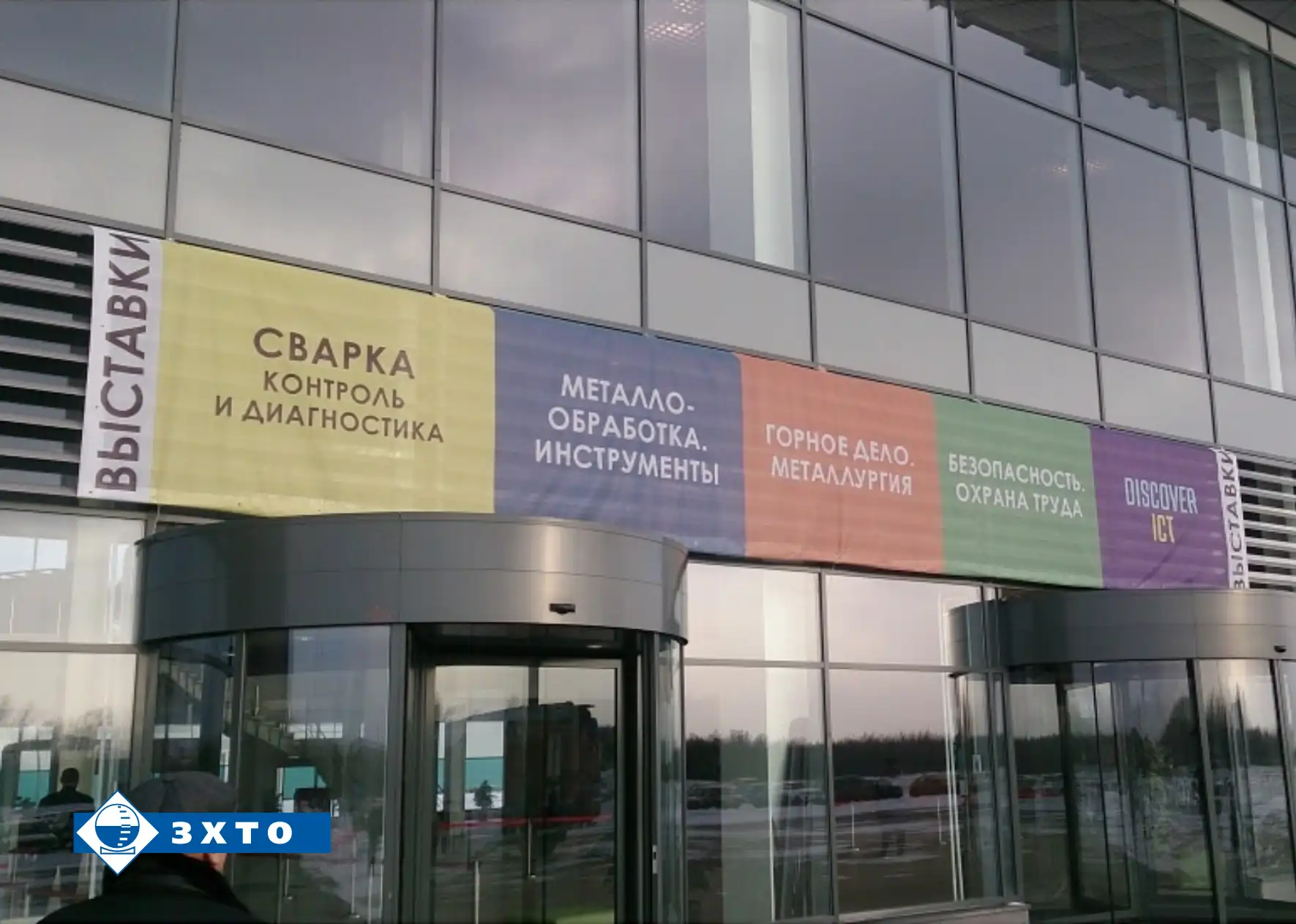 Выставка Сварка Контроль и диагностика